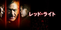 レッド・ライト(字幕版)