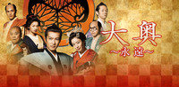 大奥　～永遠～［右衛門佐・綱吉篇］