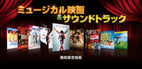 ミュージカル映画＆サウンドトラック