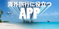 海外旅行に役立つ App
