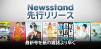 Newsstand先行リリース