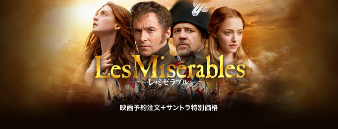 レ・ミゼラブル