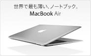 世界で最も薄い、ノートブック。MacBook Air