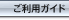 ご利用ガイド