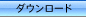 ダウンロード