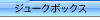 ジュークボックス
