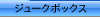 ジュークボックス