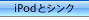 iPodとシンク