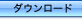 ダウンロード