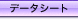 データシート