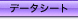 データシート