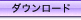 ダウンロード