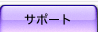 サポート
