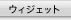 Widgets