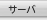Server