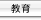 教育