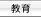 教育