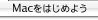 Macをはじめよう
