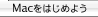 Macをはじめよう