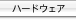 ハードウェア