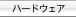 ハードウェア
