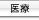 医療
