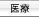 医療