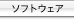 ソフトウェア