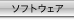 ソフトウェア