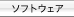 ソフトウェア