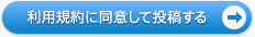 利用規約に同意して投稿する