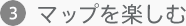 マップを楽しむ