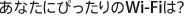 あなたにぴったりのWi-Fiは?