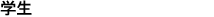 Students