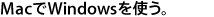 MacでWindowsを使う