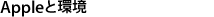 Appleと環境