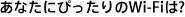 あなたにぴったりのWifiは?