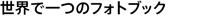 世界で一つのフォトブック