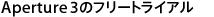 Aperture 3のフリートライアル