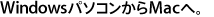 WindowsパソコンからMacへ。