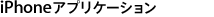 iPhoneアプリケーション