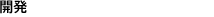 開発.