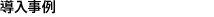 導入事例