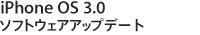 iPhone OS 3.0ソフトウェアアップデート
