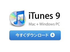 iTunes 9 今すぐダウンロード。