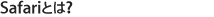 Safariとは？