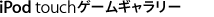 iPod touchゲームギャラリー