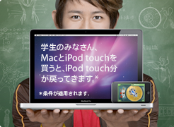 MacとiPod touchを買うとiPod touch分が戻ってきます。