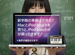 MacとiPod touchを買うとiPod touch分が戻ってきます。
