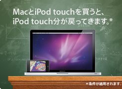 MacとiPod touchを買うとiPod touch分が戻ってきます。